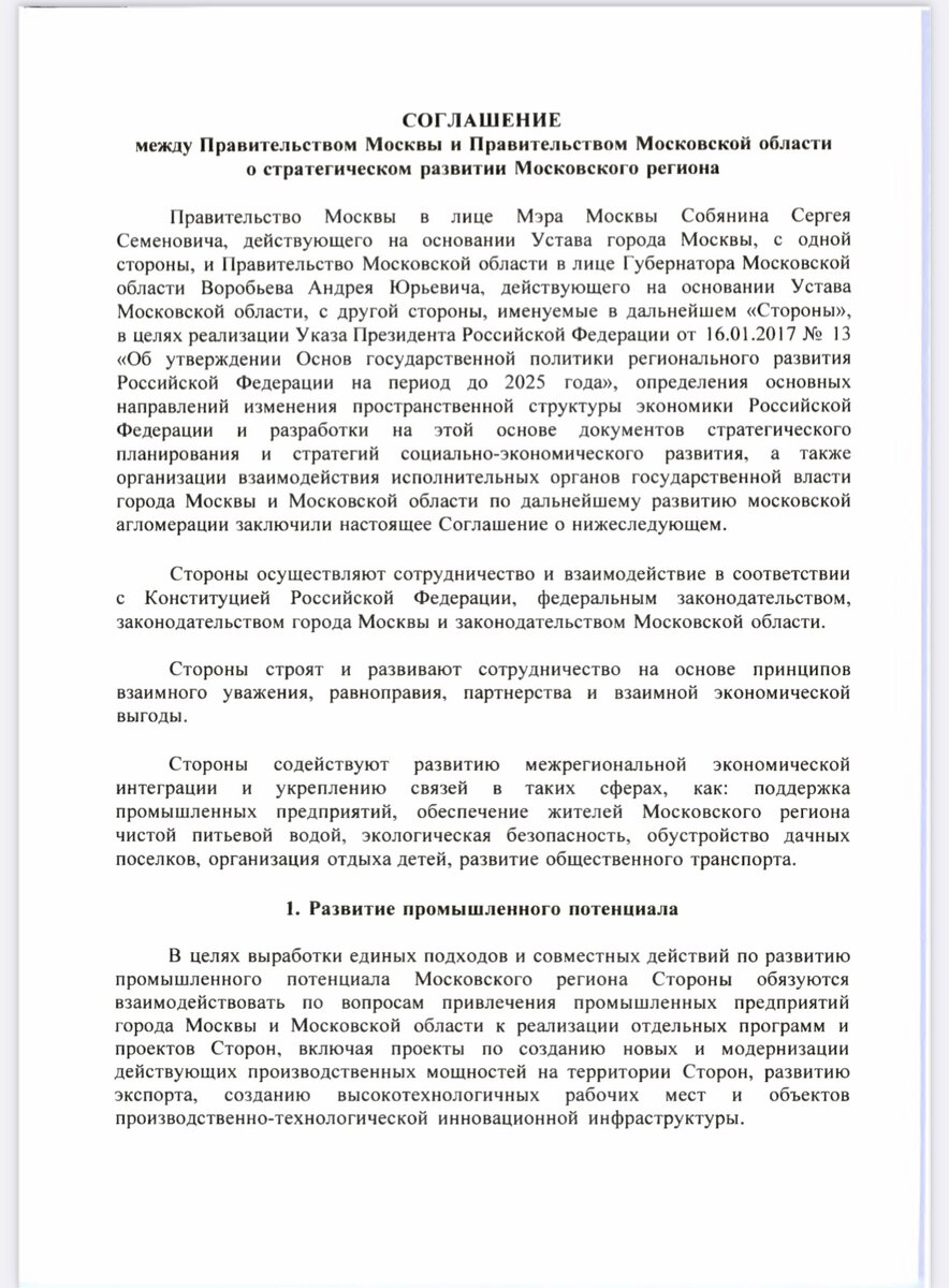Соглашение между мэром Москвы и Губернатором Московской области 