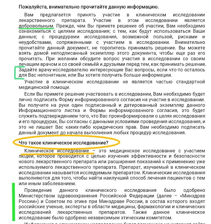 ДО начала процедур клинического исследования пациент изучает информированное согласие. Если он согласен участвовать в исследовании, то, подписав этот документ, пациент становится участником клинического исследования.  