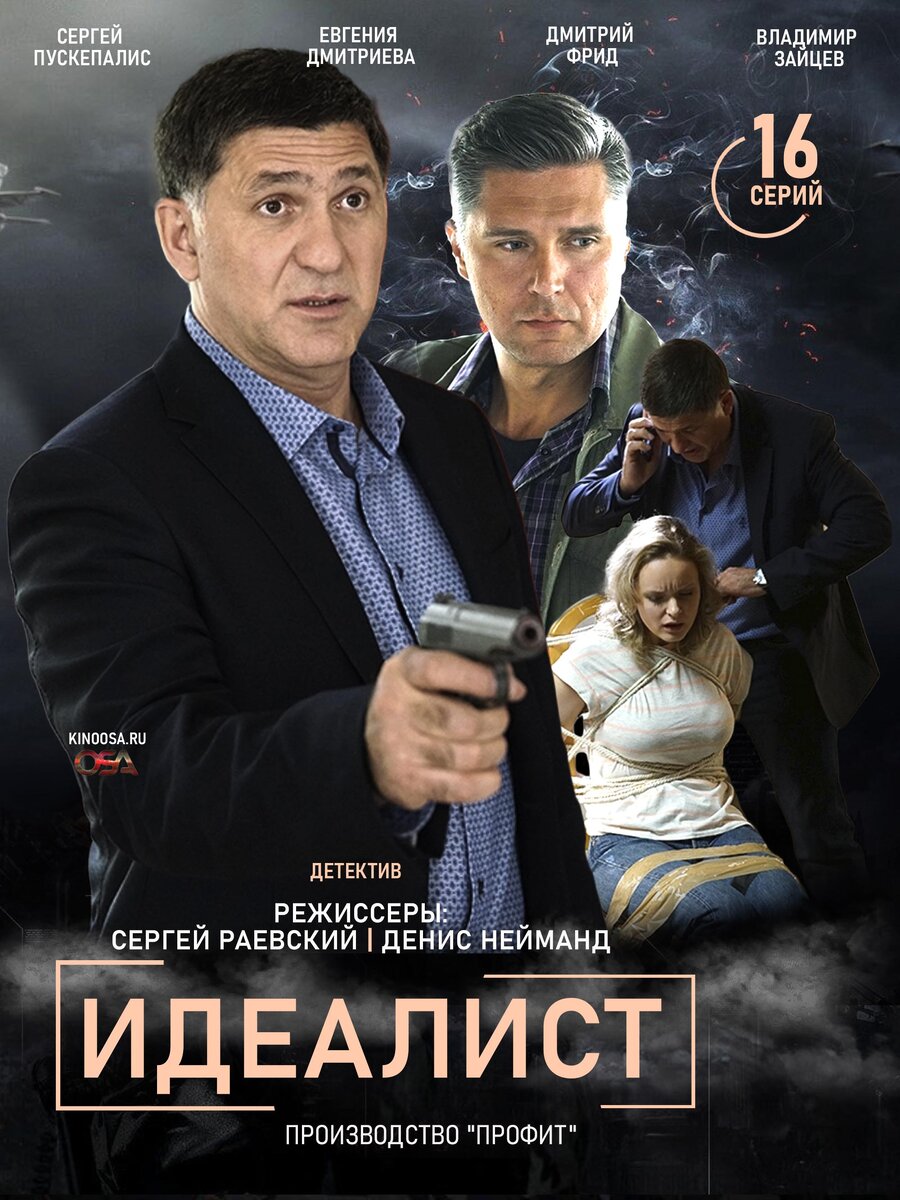 Идеалист (16 серий) 2021 - детектив | Kinoosa | Дзен