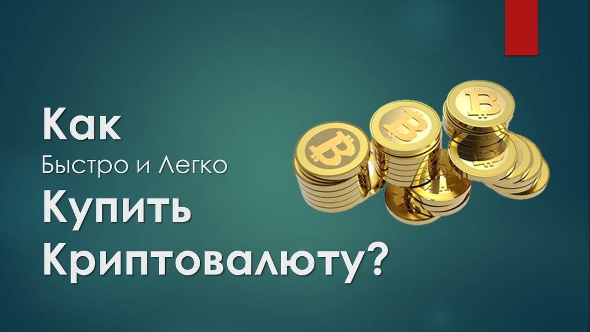 Как купить криптовалюту