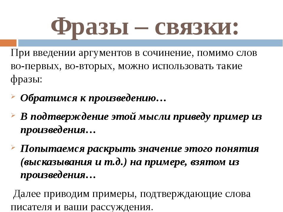 Какая фраза использует. Связка сочинение ЕГЭ. Связка аргументов в сочинении. Связка в сочинение ЕГЭ по русскому. Пример связок в сочинении.