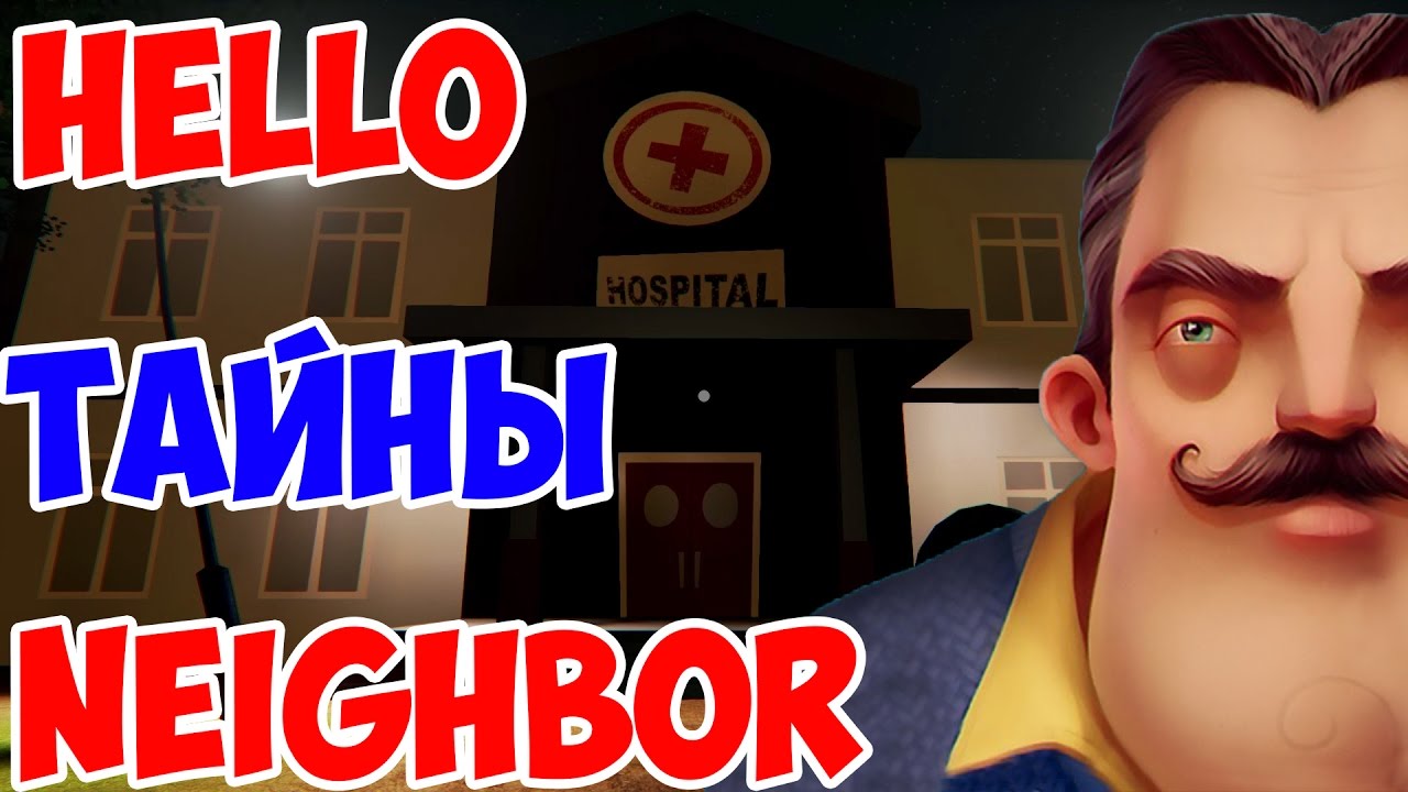 ИГРА HELLO NEIGHBOR ALPHA 3 ТАЙНЫ! СЕКРЕТЫ! ШКОЛА! ПРИВЕТ СОСЕД АЛЬФА 3  СЕКРЕТНЫЕ МЕСТА И ЛОКАЦИИ!