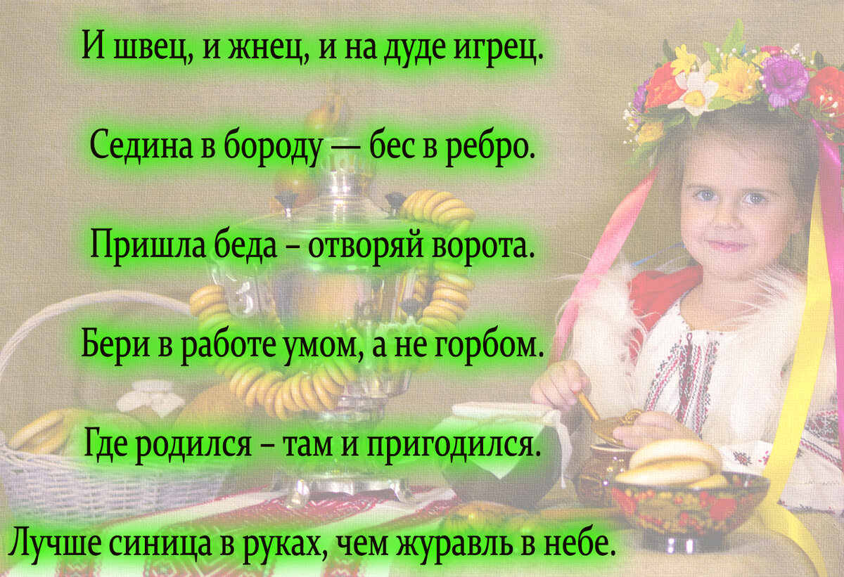 ПОСЛОВИЦЫ И ПОГОВОРКИ