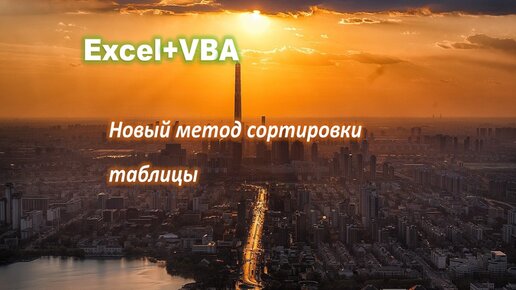 Новый метод сортировки таблицы Excel с помощью кода VBA