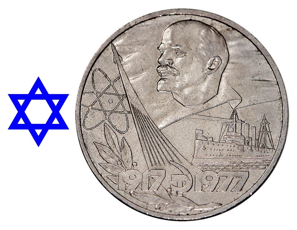 "Сионистский" рубль, как его видели бдительные граждане СССР (авторский коллаж)