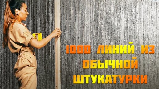 Нанесение декоративной штукатурки: способы, технология и видео | Dali-Decor