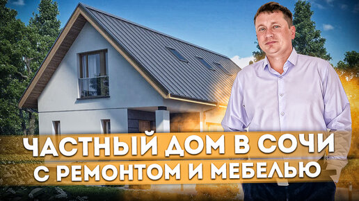 Заходи и живи! Частный дом с ремонтом и мебелью в Сочи #СОЧИЮДВ | Квартиры в Cочи | Недвижимость в Сочи