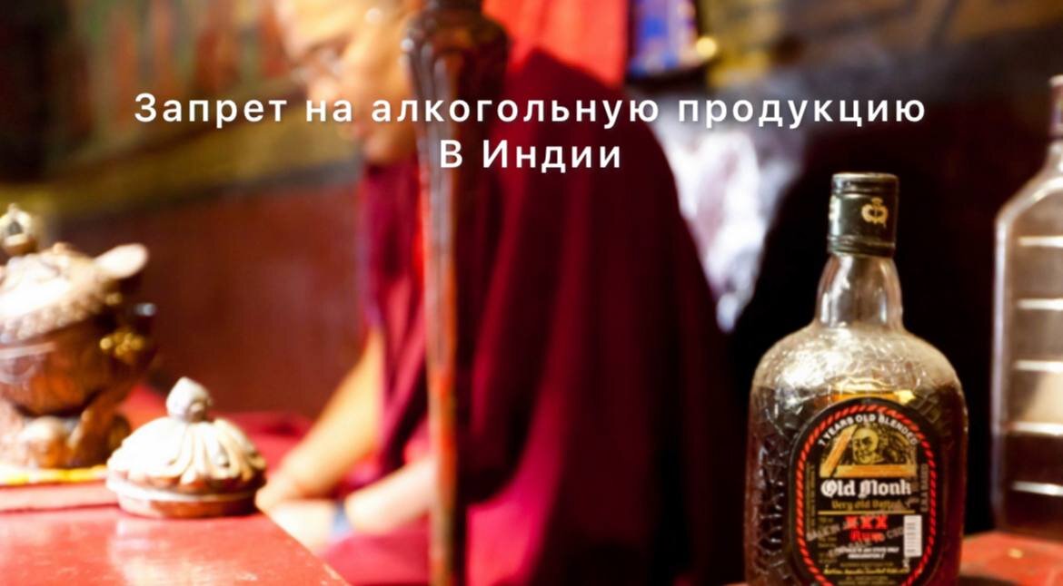В некоторых индийских штатах даже запрещена продажа алкоголя.