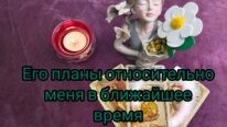 Его планы относительно меня в ближайшее время