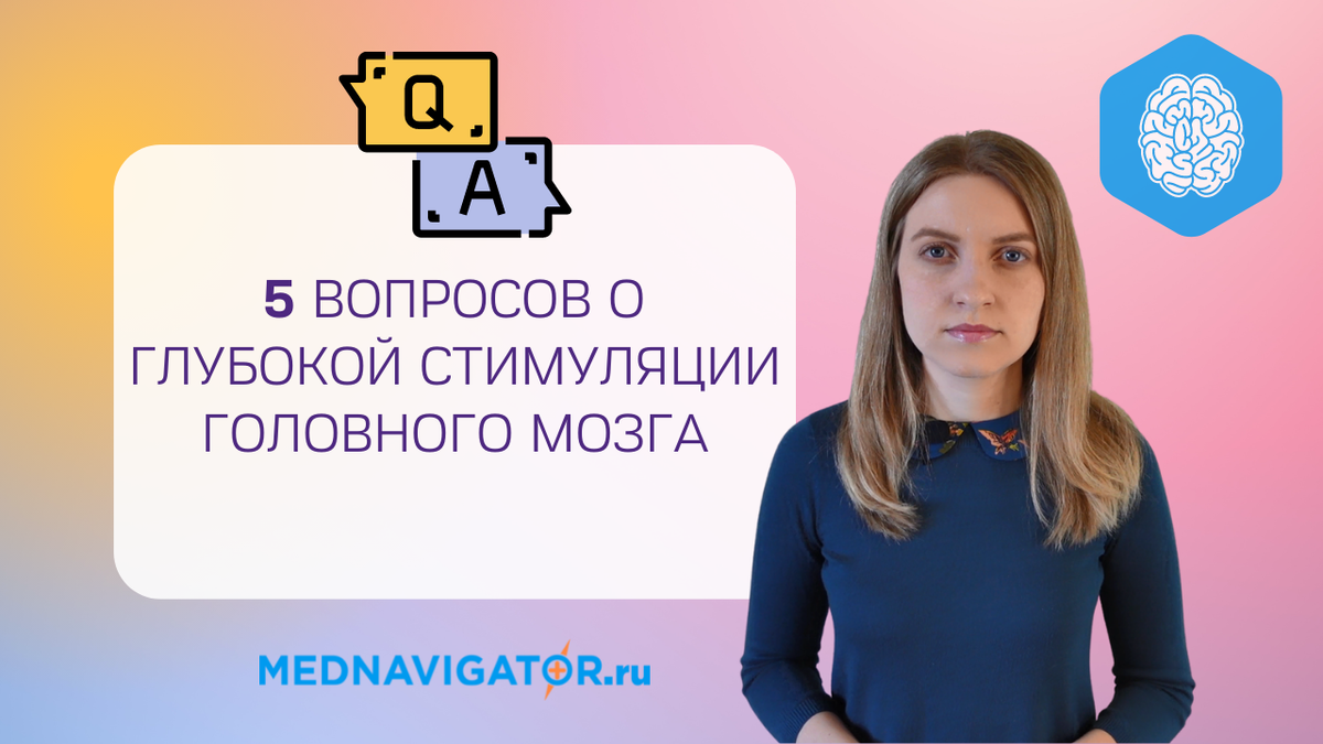 🧠 Глубокая стимуляция мозга для лечения эпилепсии, болезни Паркинсона и  депрессивного расстройства | Mednavigator.ru | Mednavigator.ru | Дзен