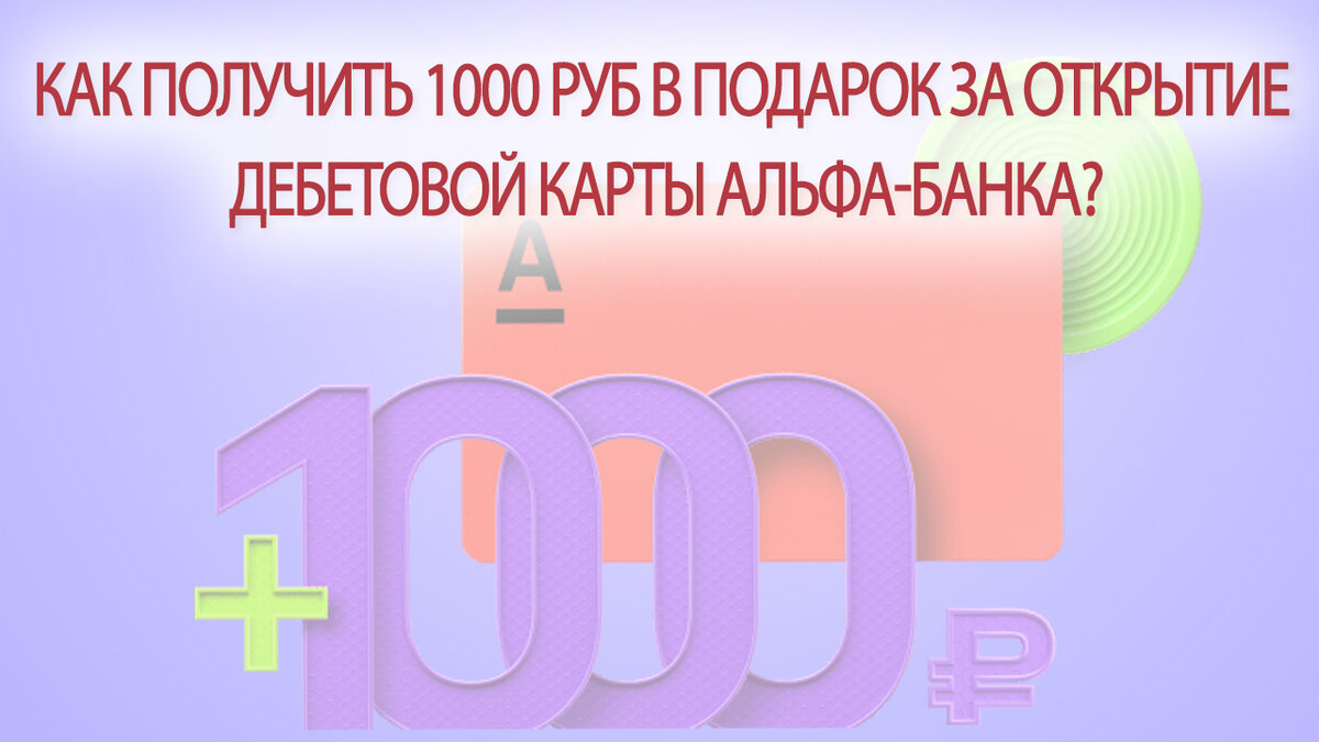 Карта Альфа банка 1000 рублей в подарок.