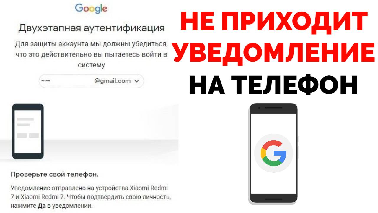 Не приходят уведомления от Гугл на телефон что делать ?