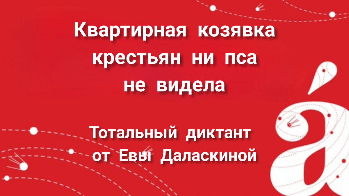 Тотальный диктант. Смешные ошибки Евы Даласкиной | Читать интересно! | Дзен