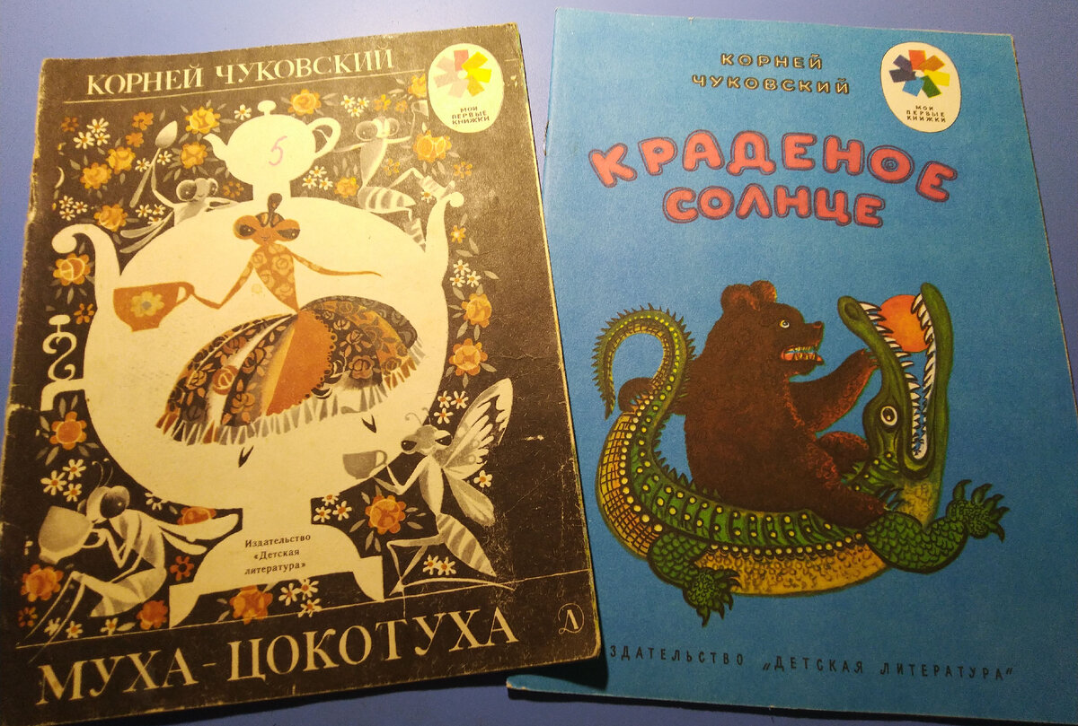 К. Чуковский "Муха-Цокотуха" Изд.Детская литература, 1977 "Краденое солнце", Изд. Детская литература, 1975 Фото книг из личного архива.