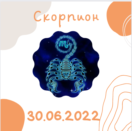 Скорпион - 30.06.2022