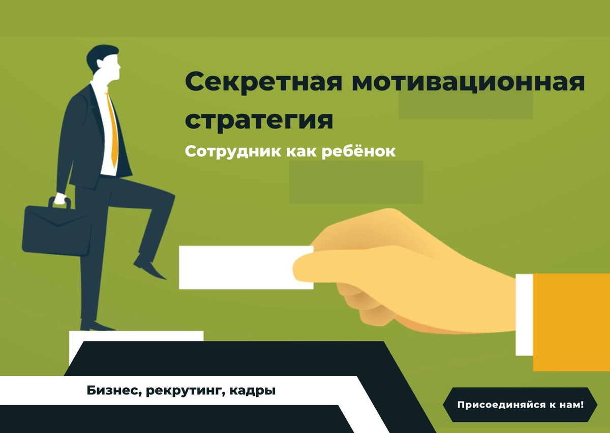 Зачем относиться к работнику, как к ребенку? Секрет мотивации сотрудников |  Илья - HR-агентство Эскадрилья | Дзен