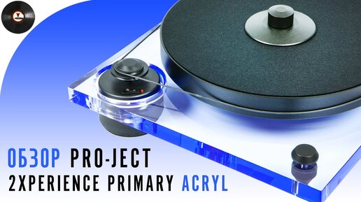 Обзор продуманного проигрывателя Pro-Ject 2Xperience Primary Acryl