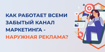 Наружная реклама является, пожалуй, наиболее древним каналом маркетинга. Еще в средневековье на улицах городов висели рекламные вывески. Хотя по некоторым данным, в античных городах использовался такой же способ рекламы. В наши дни наружная реклама представляет собой рекламу, размещенную на передвижных или стационарных объектах на улице: на щитах у дорог, электронных билбордах на тротуарах, на транспортных средствах. Сложилось устойчивое мнение, что повсеместное распространение интернета свело эффективность данного инструмента на нет. Попробуем разобраться, так ли это, со специалистами маркетингового агентства «Косатка Маркетинг».

