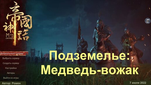 Подземелье (данж): Медведь-вожак в Myth Of Empires