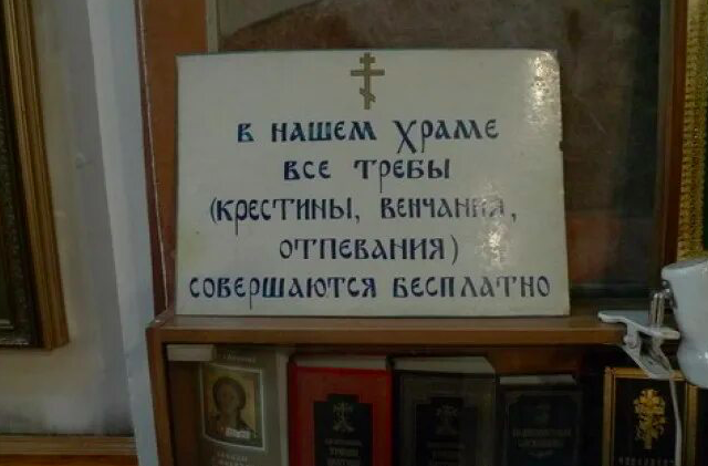 В церкви деньги давать. Объявление в храме. Объявление в церкви. Пожертвование на храм. Приколы объявление в церкви.