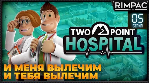 Two Point Hospital _ Прохождение на 3 звезды _ #5