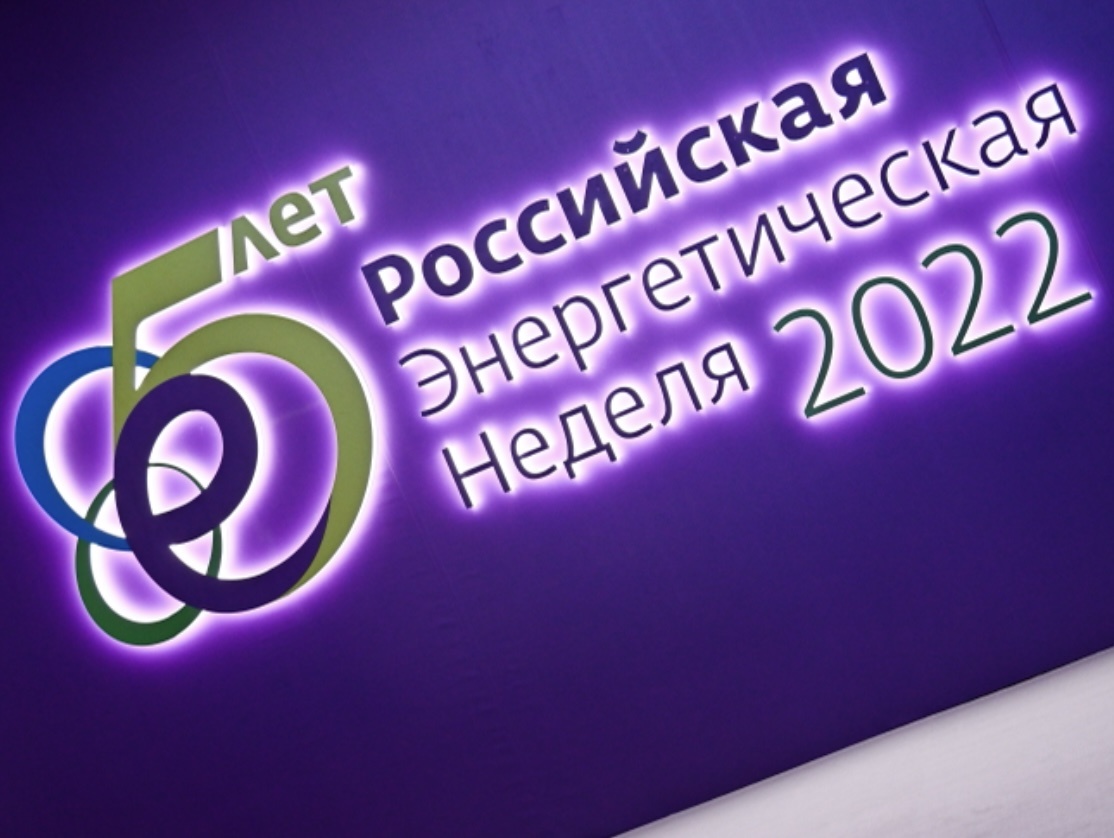 Форум «Российская энергетическая неделя» (проходил в Москве с 12 по 14 октября)