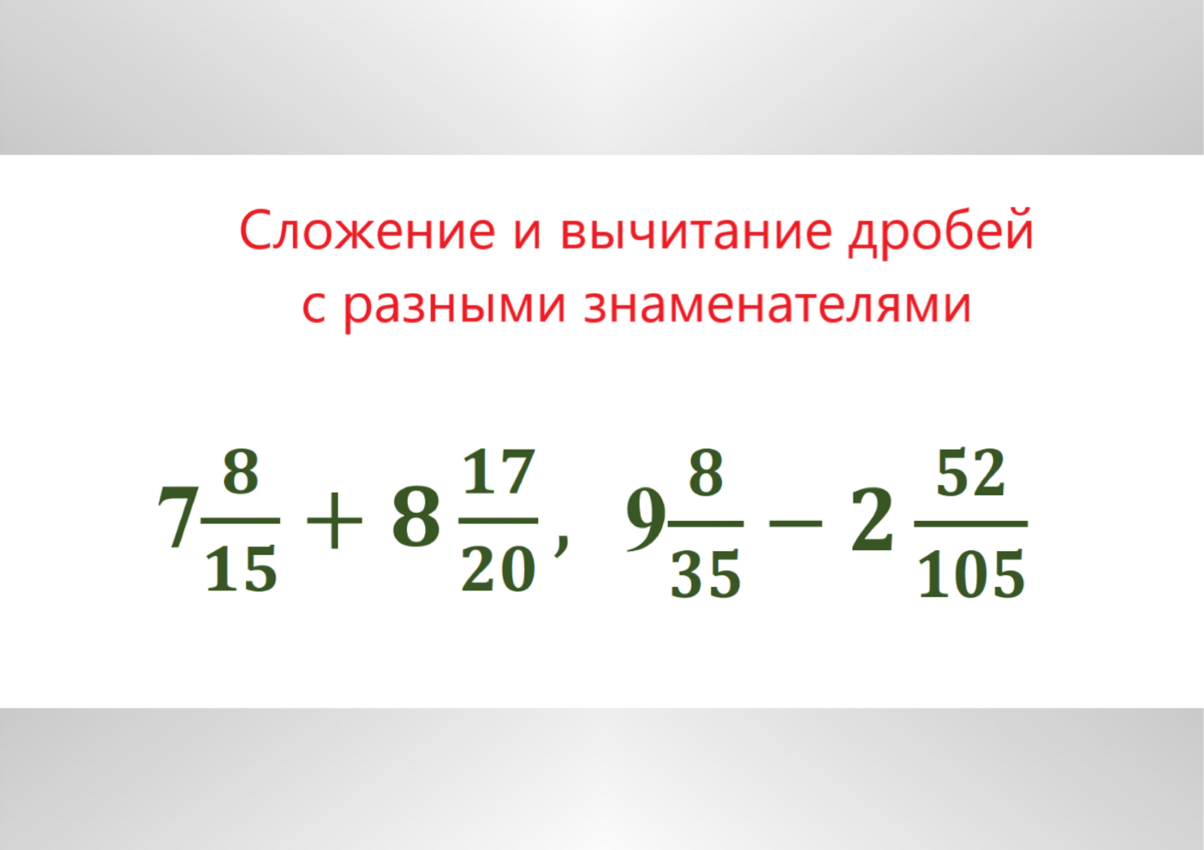 Сложение и вычитание смешанных чисел. 6 класс