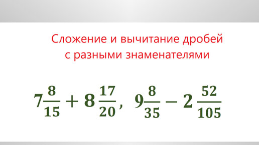 Сложение и вычитание смешанных чисел. 6 класс