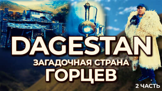 Дагестан загадочная страна горцев Часть 2 | Мой Кавказ | Дзен
