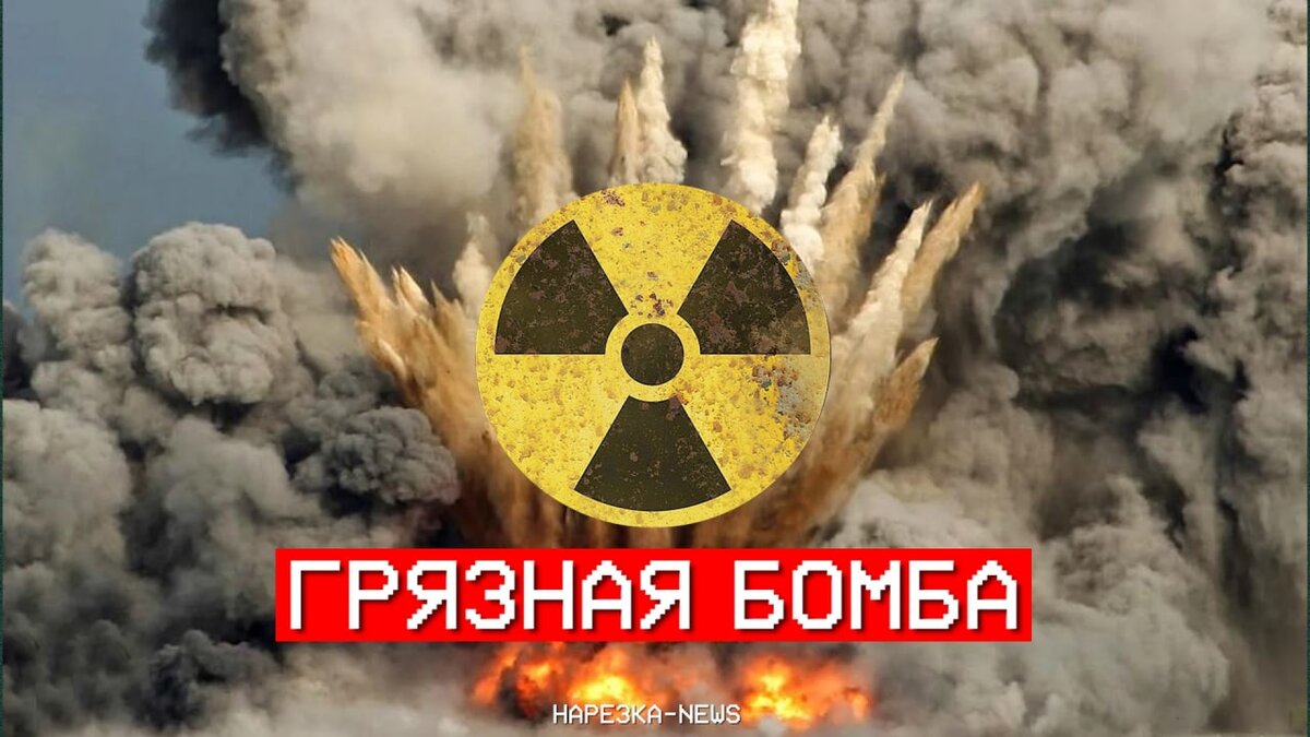 Грязная бомба. Бомба канал. Грязная бомба на Украине. Название бомб. Нарезка грязных разговоров русское