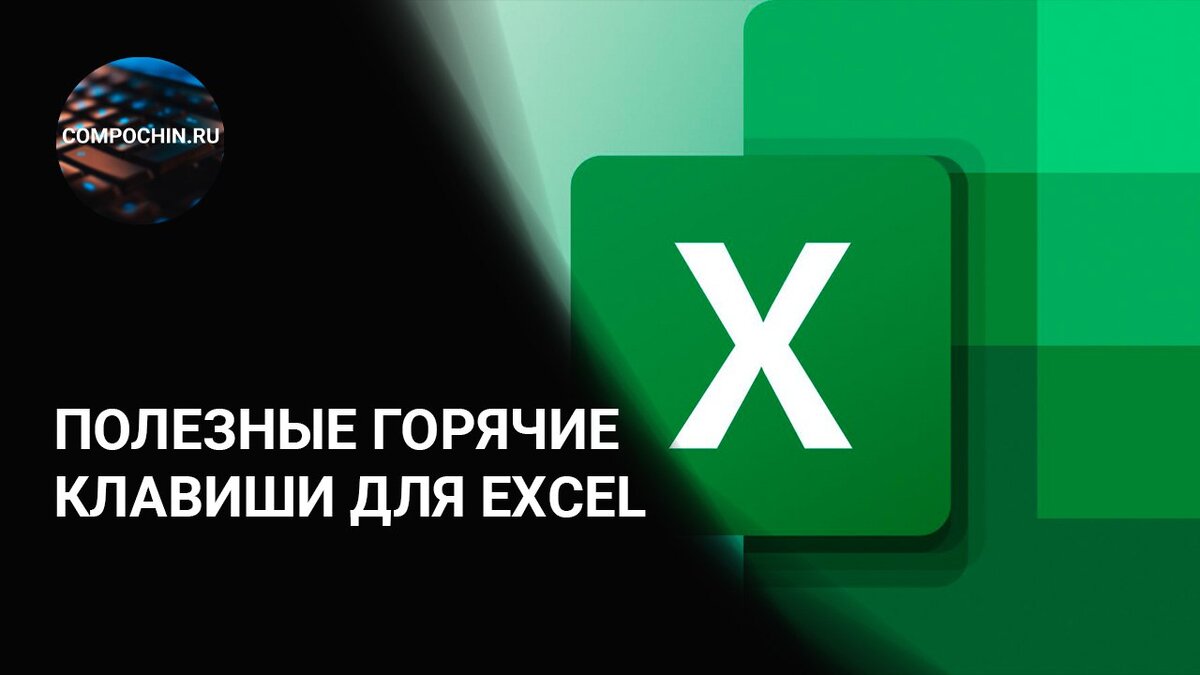 ПОЛЕЗНЫЕ ГОРЯЧИЕ КЛАВИШИ ДЛЯ EXEL | Сергей К. | Дзен