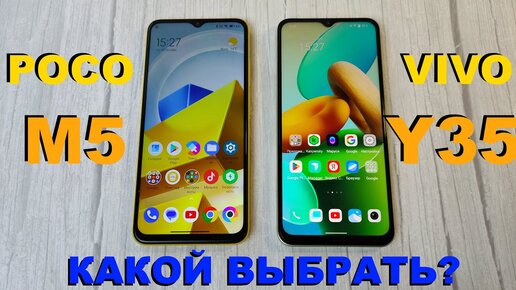 Poco M5 vs Vivo Y35 Живое Сравнение / Какой купить?