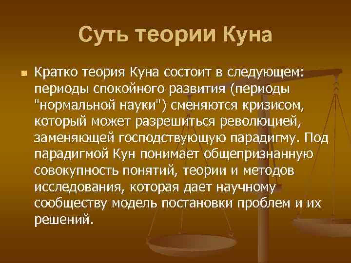 Согласно идеям. Концепция научных революций т куна. Концепция научных революций т куна кратко. Теория куна кратко. Теория научных революций куна кратко.