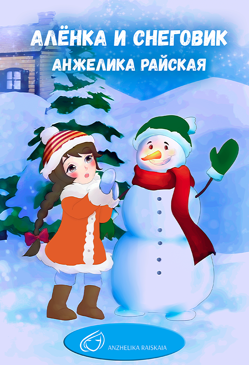 Обложка сказки «Алёнка и снеговик». 