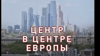 Центр в центре Европы. Центральный административный округ Москвы