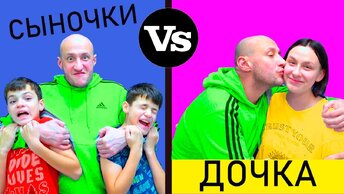 СЫНОЧКИ vs ДОЧКА. СКЕТЧИ от МАСИКОВ.