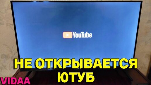 На телевизоре LG не работает YouTube: причины, варианты решения