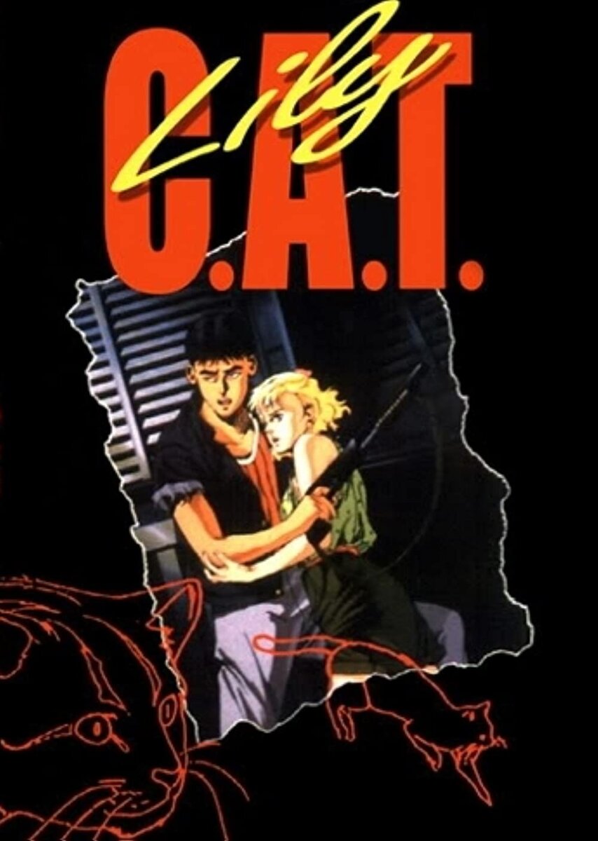 «Кошку по имени Лили», 1987 год, 67 минут