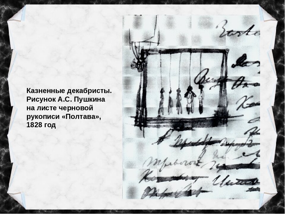 Пушкин знал что в делах почти всех осужденных декабристов схема предложения