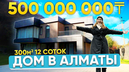 Дом в Алматы за 500 000 000 тенге