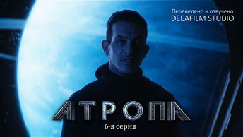 Короткометражка «Атропа» | 6-я серия | Озвучка DeeaFilm