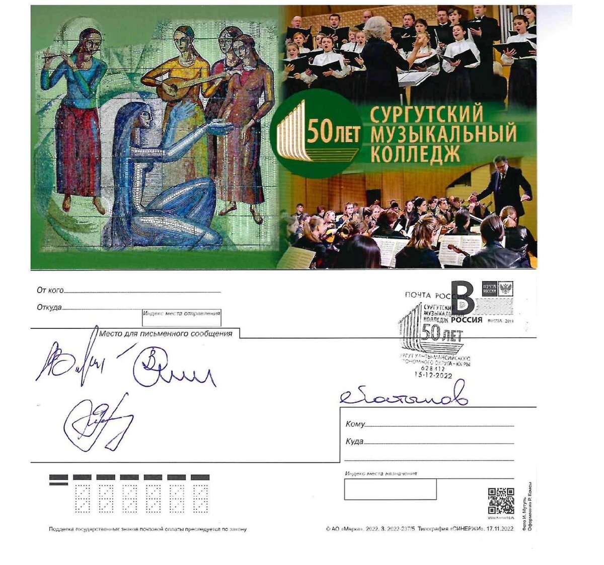    В Югре выпустили почтовую открытку в честь 50-летия сургутского музколледжа