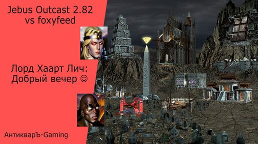 Герои 3. PvP vs foxyfeed. Jebus Outcast 2.82 SE. Лорд Хаарт Лич: Добрый вечер))