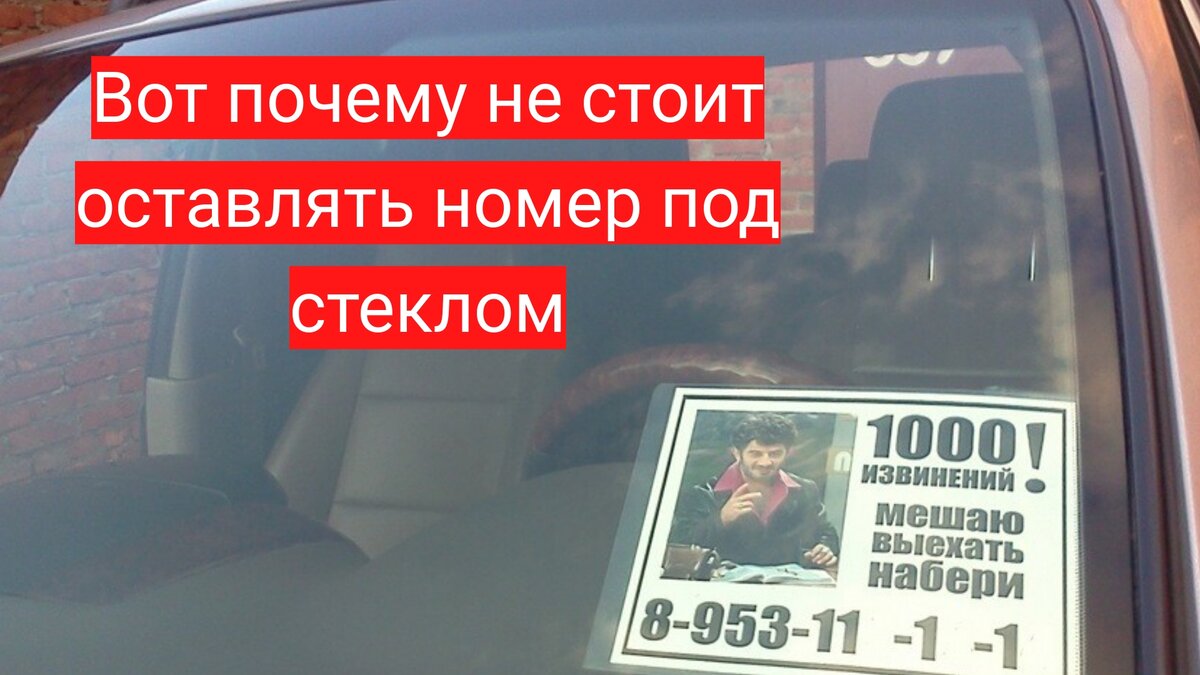 Вот почему не стоит оставлять номер