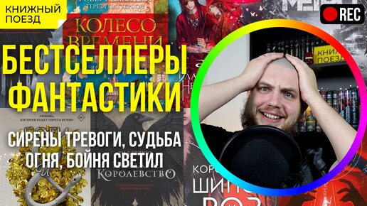 📚🚂 Угарные аннотации бестселлеров фантастики: сирены тревоги, судьба огня, бойня светил