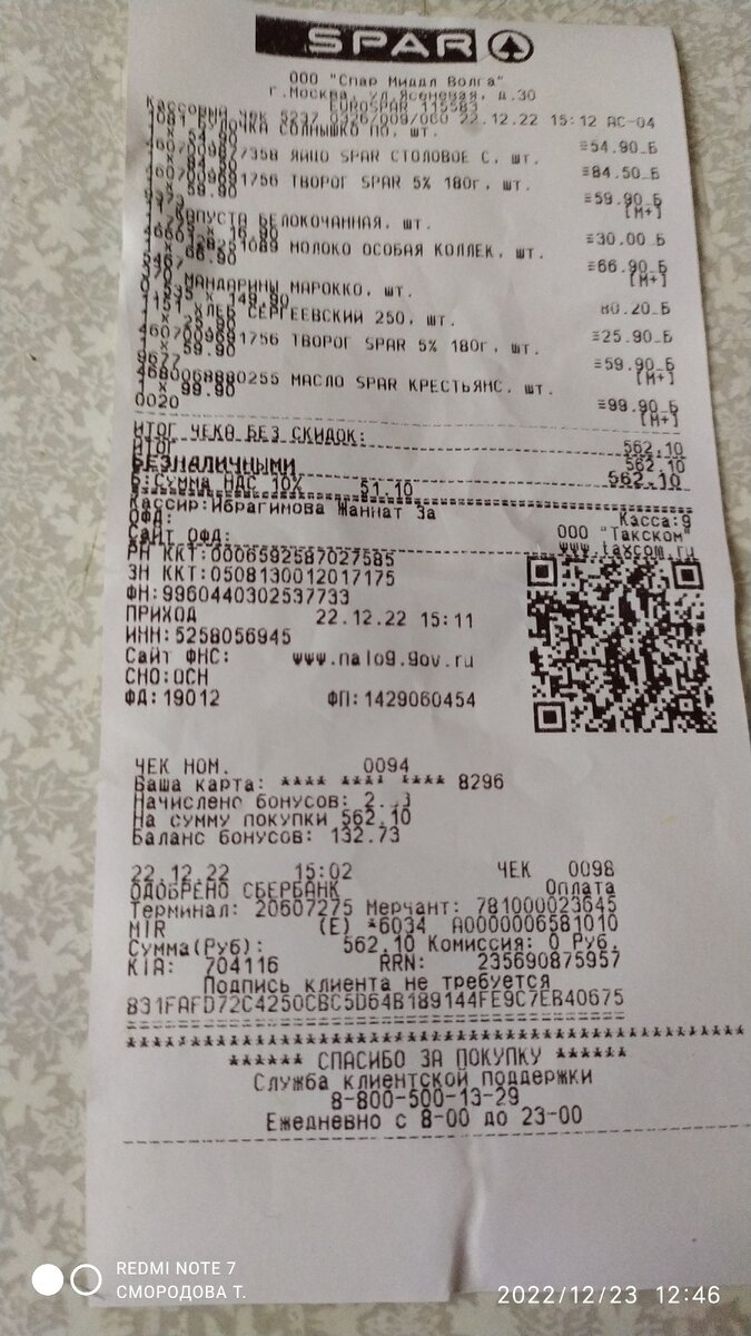 Чек на покупку от 22.12.2022г(фото автора)