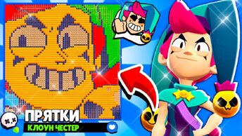 ПРЯТКИ КЛОУНА! НОВЫЙ МИНИ РЕЖИМ ПРЯТКИ ЧЕСТЕРА BRAWL STARS