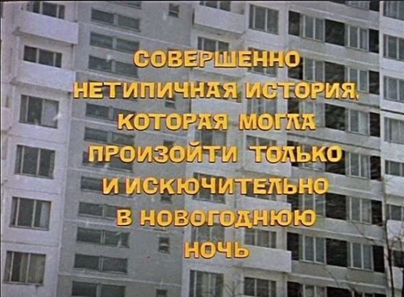    Фото: Кадр из телевизионного фильма “Ирония судьбы, или С лёгким паром!”, режиссёр Эльдар Рязанов, Мосфильм, 1975 год Юлия Карягина