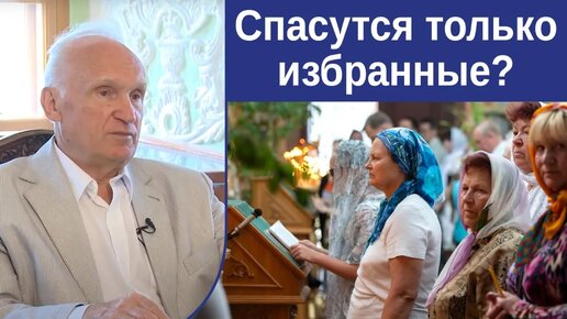 Спасутся только избранные? — Осипов А.И.