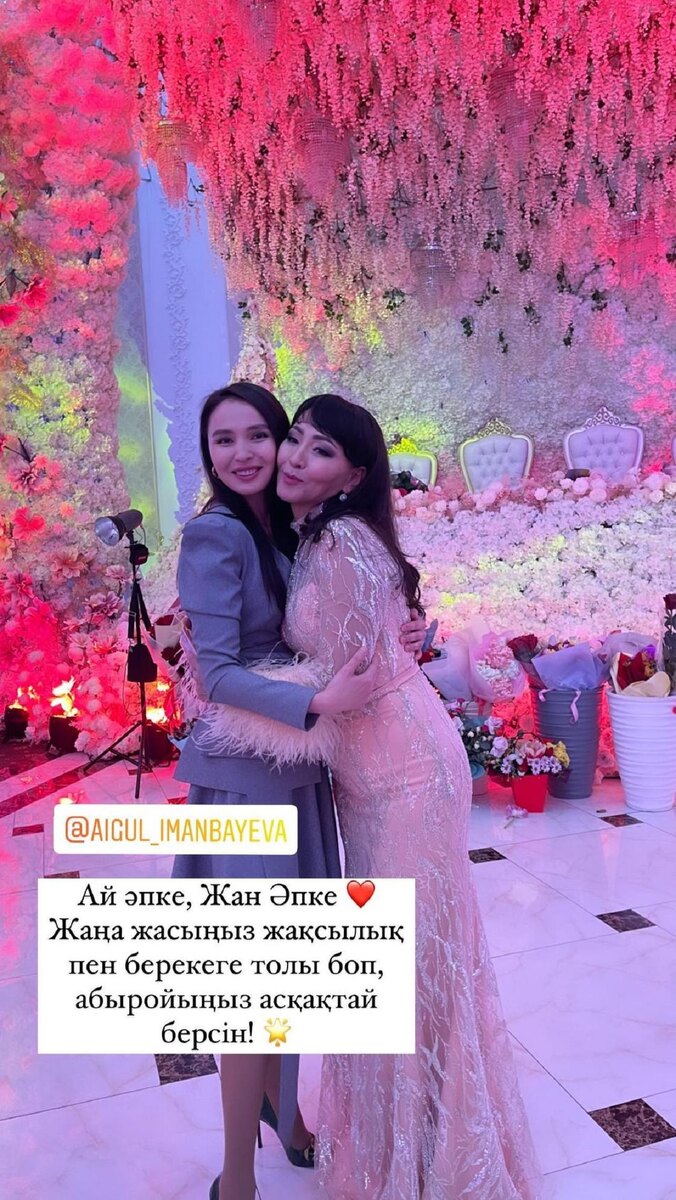    Айгуль Иманбаева и Жулдыз Абдукаримова:instagram.com/zhuldyzabdukarimovaofficial